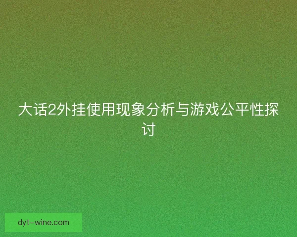 大话2外挂使用现象分析与游戏公平性探讨