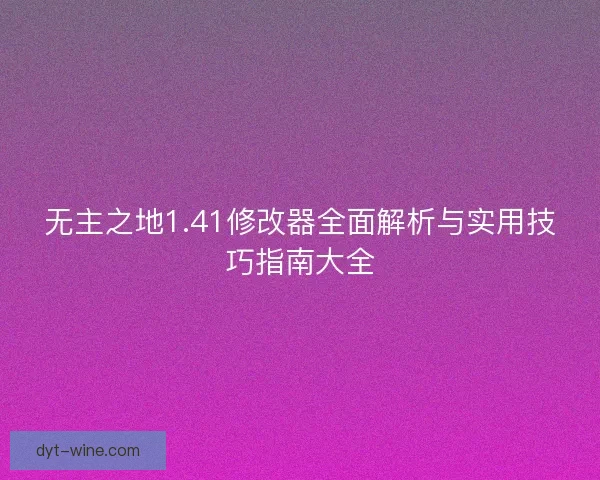 无主之地1.41修改器全面解析与实用技巧指南大全