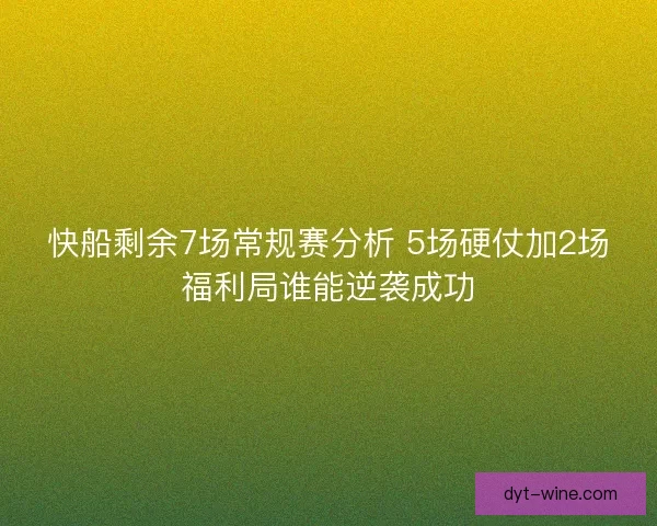 快船剩余7场常规赛分析 5场硬仗加2场福利局谁能逆袭成功
