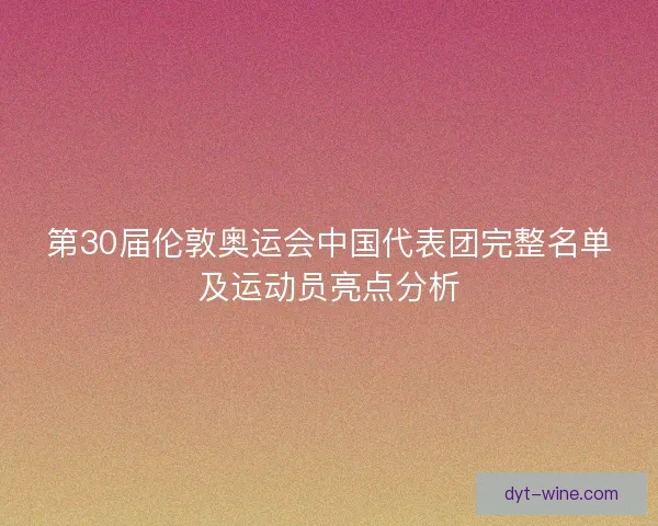 第30届伦敦奥运会中国代表团完整名单及运动员亮点分析