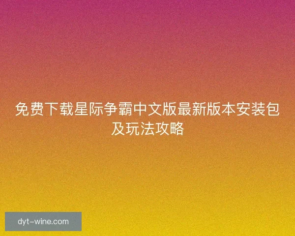 免费下载星际争霸中文版最新版本安装包及玩法攻略