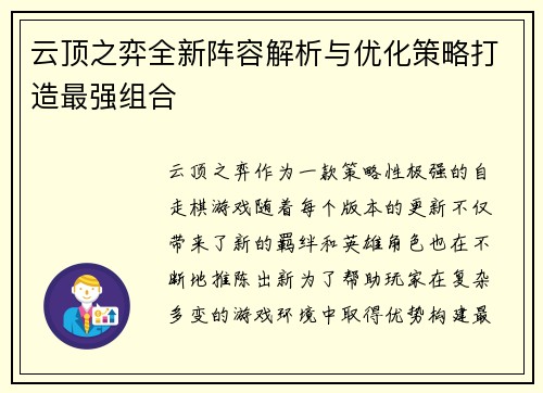云顶之弈全新阵容解析与优化策略打造最强组合