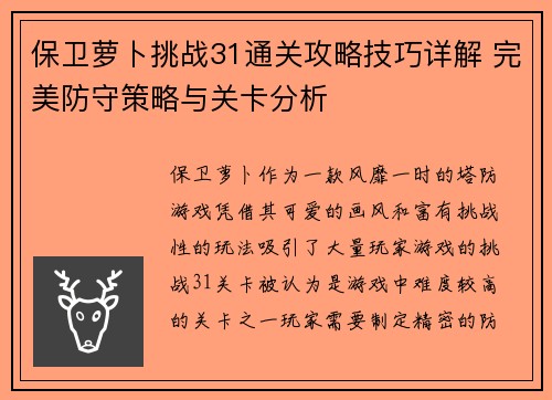 保卫萝卜挑战31通关攻略技巧详解 完美防守策略与关卡分析