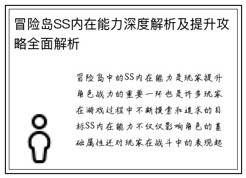 冒险岛SS内在能力深度解析及提升攻略全面解析