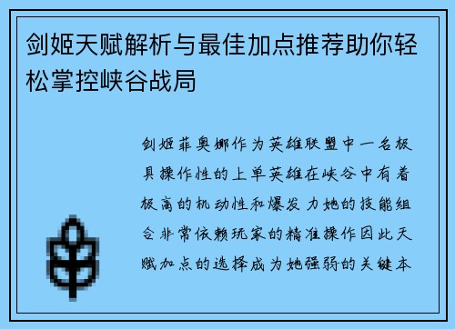 剑姬天赋解析与最佳加点推荐助你轻松掌控峡谷战局