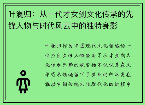 叶澜归：从一代才女到文化传承的先锋人物与时代风云中的独特身影