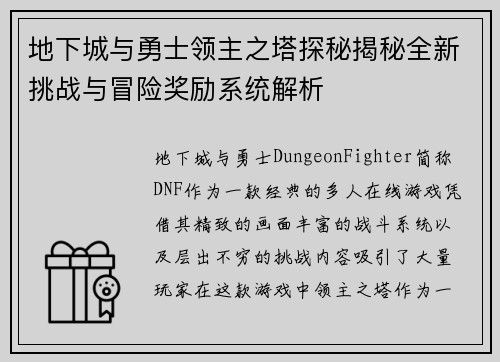 地下城与勇士领主之塔探秘揭秘全新挑战与冒险奖励系统解析