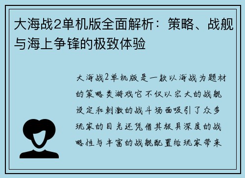 大海战2单机版全面解析：策略、战舰与海上争锋的极致体验