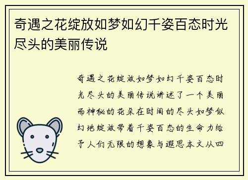 奇遇之花绽放如梦如幻千姿百态时光尽头的美丽传说