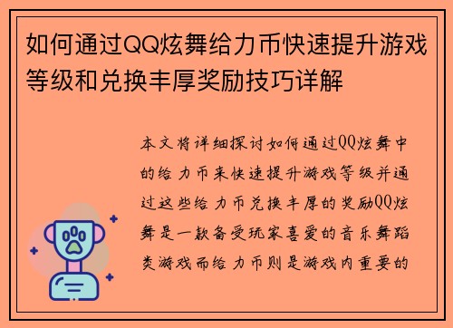 如何通过QQ炫舞给力币快速提升游戏等级和兑换丰厚奖励技巧详解