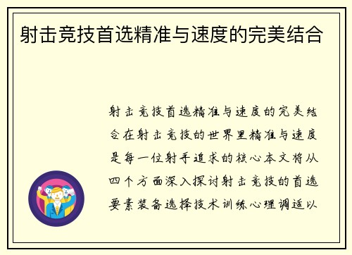 射击竞技首选精准与速度的完美结合