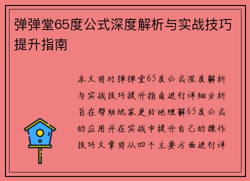 弹弹堂65度公式深度解析与实战技巧提升指南