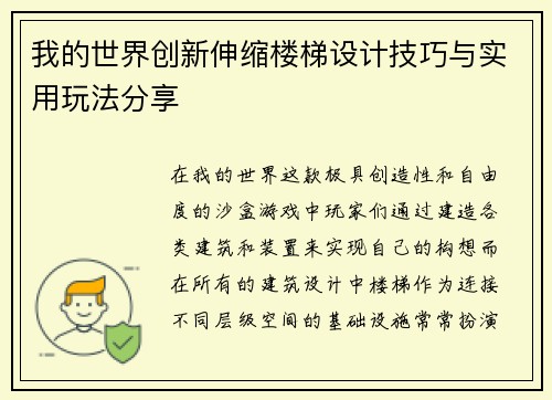我的世界创新伸缩楼梯设计技巧与实用玩法分享