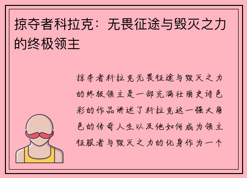 掠夺者科拉克：无畏征途与毁灭之力的终极领主