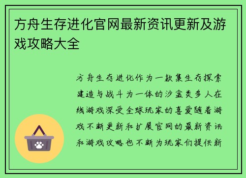 方舟生存进化官网最新资讯更新及游戏攻略大全