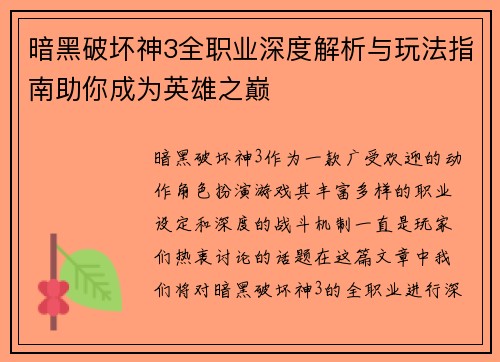 暗黑破坏神3全职业深度解析与玩法指南助你成为英雄之巅
