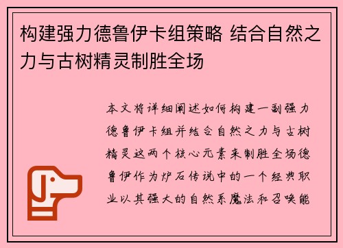 构建强力德鲁伊卡组策略 结合自然之力与古树精灵制胜全场