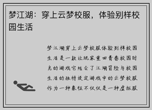 梦江湖：穿上云梦校服，体验别样校园生活
