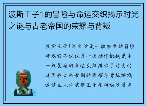 波斯王子1的冒险与命运交织揭示时光之谜与古老帝国的荣耀与背叛