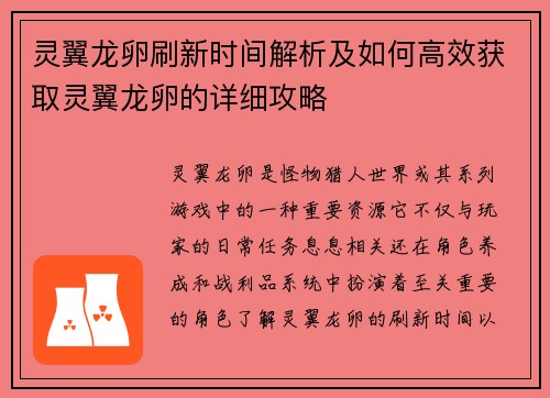 灵翼龙卵刷新时间解析及如何高效获取灵翼龙卵的详细攻略
