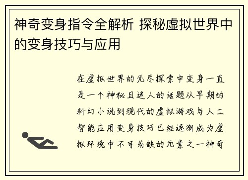 神奇变身指令全解析 探秘虚拟世界中的变身技巧与应用