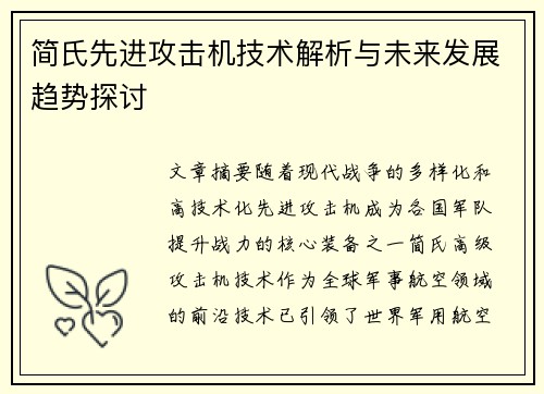 简氏先进攻击机技术解析与未来发展趋势探讨