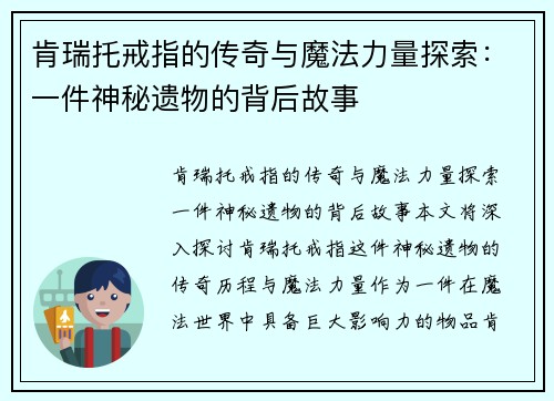 肯瑞托戒指的传奇与魔法力量探索：一件神秘遗物的背后故事