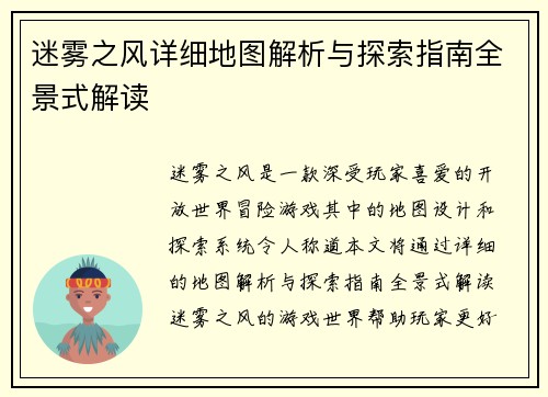 迷雾之风详细地图解析与探索指南全景式解读