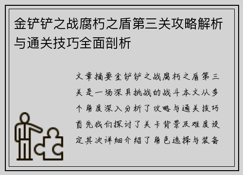 金铲铲之战腐朽之盾第三关攻略解析与通关技巧全面剖析