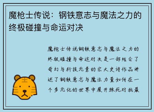 魔枪士传说：钢铁意志与魔法之力的终极碰撞与命运对决
