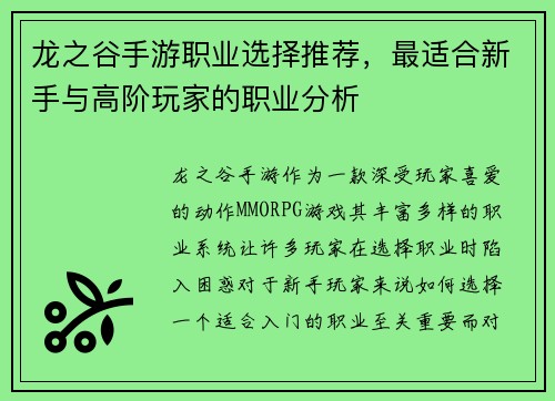 龙之谷手游职业选择推荐，最适合新手与高阶玩家的职业分析